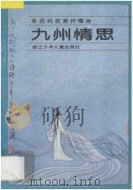 九州情思   1988  PDF电子版封面  7534203139  李明春，于翔选编 