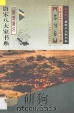 新选新注 唐宋八大家书系 苏洵卷 1997 PDF电子版封面 7500818904 王水照,罗立刚选注