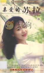 亲爱的苏拉 B 1998 PDF电子版封面 722501546X 苏拉编著
