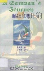 舢板航程 1995 PDF电子版封面 7305028827 陈素勇著;丁芳芳译