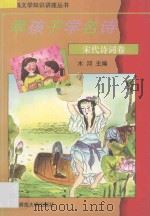 乖孩子学名诗  宋代诗词卷   1994  PDF电子版封面  730303577X  木河主编；李禾，范南南选注 