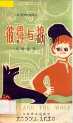 彼得与狼  交响童话  英汉对照（1983 PDF版）
