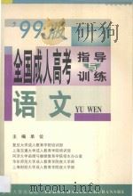 全国成人高考指导与训练 '99版 语文 1998 PDF电子版封面 7309020936 复旦大学成人教育学院培训部等主编