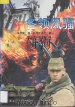 各领风骚 上 1997 PDF电子版封面 7207038232 (俄罗斯)格·科诺瓦洛夫著;陈淑贤,张大本译