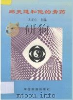 邱天道和他的膏药 1993 PDF电子版封面 7503209712 王宗仁主编