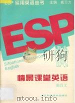 情景课堂英语   1996  PDF电子版封面  7534109205  陈昌义编写 