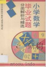 小学数学毕业试题分类解析与精选（1994 PDF版）