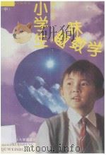 小学生趣味数学 中 1994 PDF电子版封面 7810084771 彭国忠编