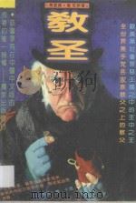 教圣   1997  PDF电子版封面  7531709503  马里奥·普佐新著 