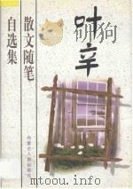 叶辛散文随笔自选集   1997  PDF电子版封面  7204037200  叶辛著 