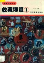 收藏博览  1   1994  PDF电子版封面  7110032477  方寸斋主编；李东初，王砚波，金复生副主编 