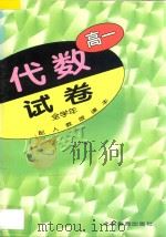 高一代数 试卷 全学年 配人教版课本 1998 PDF电子版封面 7530314173