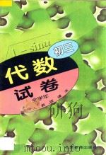 初三代数 试卷 全学年 配人教版课本 1998 PDF电子版封面 7530314114 《初中数学试卷》编写组编