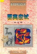 图案应试 1997 PDF电子版封面 7533010957 朱铭,孔笛编著