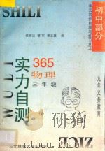 九年义务教育 实力自测365 初中物理 三年级 1996 PDF电子版封面 7810086758 秦家达,蔡军,柳文慧编