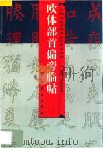 欧体部首偏旁临帖  欧阳询《九成宫醴泉铭》   1997  PDF电子版封面  7536216645  郑荣明选编 