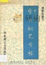 中学生实用钢笔字帖 1996 PDF电子版封面 7562806594 刘俊礼编写