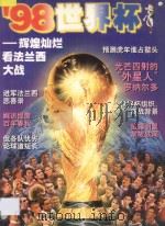 98世界杯  辉煌灿烂看法兰西大战   1998  PDF电子版封面  7810158341  梁希仪主编；薛剑英，石婷副主编 
