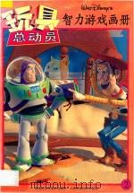 玩具总动员智力游戏画册  2   1996  PDF电子版封面  7115062730  童趣出版有限公司编译 