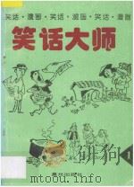 笑话大师 笑话、漫画 1 1995 PDF电子版封面 7541410470 罗秋等编;昆武绘