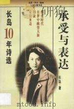 承受与表达 长岛10年诗选 1997 PDF电子版封面 7542610201 长岛著