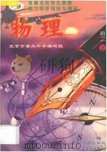 物理 初二上 1996 PDF电子版封面 780091805X 北京市重点中学编写组,王瑶,孙嘉平编著