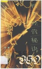 松下经营秘诀359 1993 PDF电子版封面 7219027125 (日)松下幸之助著;余文忠,余锦秀编译