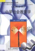 小学社会教育学 1998 PDF电子版封面 7560221955 吴玉琦,陈旭远主编