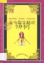 高中数学精讲  代数  上   1997  PDF电子版封面  7534313147  周学祁等编著 