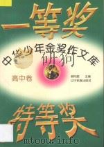 中华少年金奖作文库 高中卷 1997 PDF电子版封面 7805278326 柳向泉主编;张占国,晓宁,董欣副主编