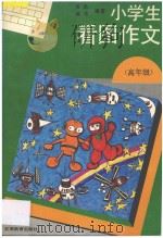 小学生看图作文 高年级 1995 PDF电子版封面 7534323525 袁迅,柳水编著