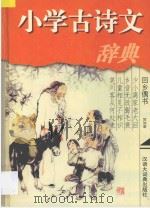 小学古诗文辞典 1998 PDF电子版封面 7543202824 冯亦鹤,汤克发主编