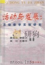 活动与发展  活动教学实验研究   1999  PDF电子版封面  7507703207  黄根东等编著 
