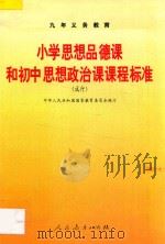 九年义务教育 小学思想品德课和初中思想政治课课程标准 试行 1997 PDF电子版封面 7107121219 中华人民共和国国家教育委员会编订