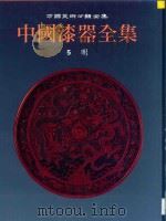 中国漆器全集 5 明 1993 PDF电子版封面 7539303166 中国漆器全集编辑委员会编著