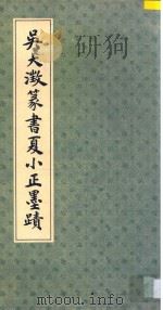 吴大澄篆书夏小正墨迹 1986 PDF电子版封面 (清)吴大澄书