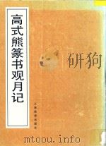 高式熊篆书观月记   1996  PDF电子版封面  7805302251  高式熊书 