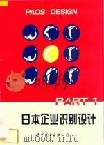 日本企业识别设计 1 1996 PDF电子版封面 7506218410 本书编写组编著;赵圣亚主编
