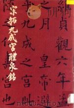 宋拓九成宫醴泉铭   1986  PDF电子版封面    （唐）欧阳询书 