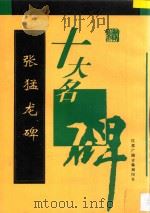 十大名碑  张猛龙碑   1997  PDF电子版封面    张猛龙书 