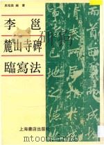 李邕《麓山寺碑》临写法 1995 PDF电子版封面 7806220283 (唐)李邕书;吴柏森编著
