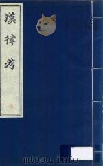 汉律考  3（ PDF版）