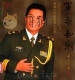 军歌如潮  李双江军旅歌曲六十首（ PDF版）