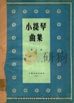 小提琴曲集  钢琴伴奏  第8集   1962  PDF电子版封面    陈又新编 