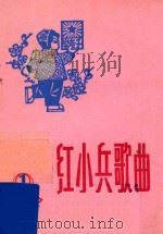 红小兵歌曲  1975年  第1期  总15期   1975  PDF电子版封面    《红小兵歌曲》编辑小组 