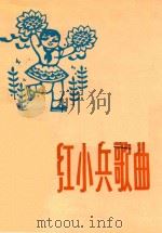 红小兵歌曲 1975年 第3期 总17期 1975 PDF电子版封面 《红小兵歌曲》编辑小组