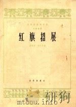 红旗招展  笙独奏曲   1964  PDF电子版封面  8026·2150  董洪德，胡天泉作曲 