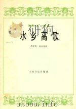 水乡高歌  琵琶、筝二重奏   1978  PDF电子版封面  8026·3518  周静梅，涂永梅曲 