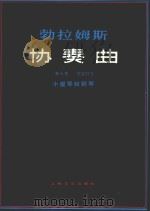 勃拉姆斯协奏曲   1982  PDF电子版封面  8078·3319  勃拉姆斯作 
