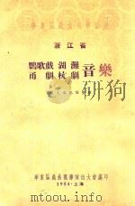 浙江省鹦歌戏湖滩甬剧杭剧音乐 1954 PDF电子版封面 周大风记谱整理